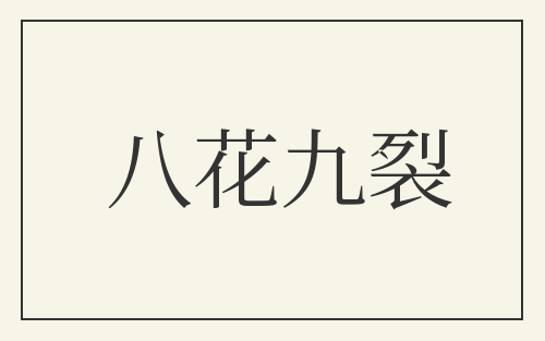 八花九裂