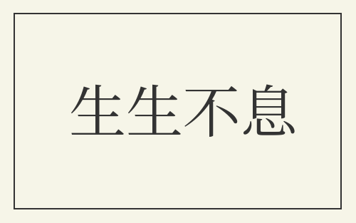 生生不息