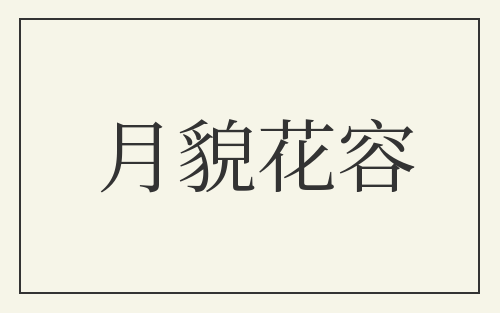 月貌花容