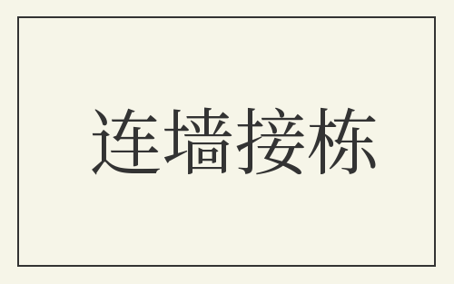 连墙接栋
