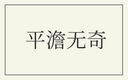 平澹无奇