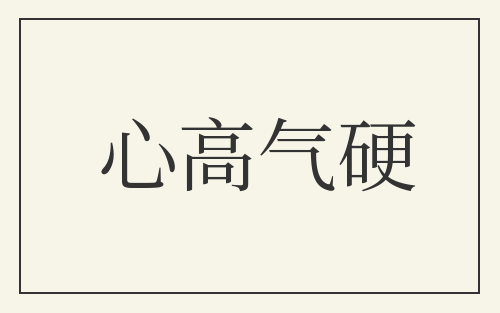 心高气硬