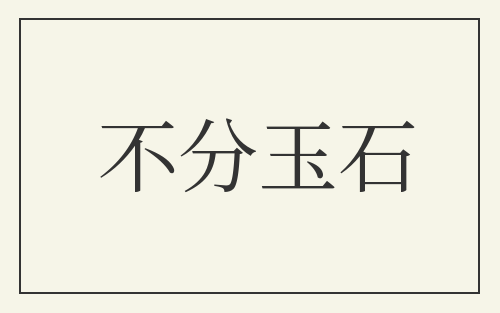 不分玉石