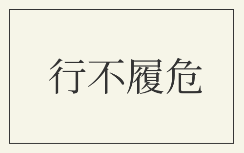行不履危