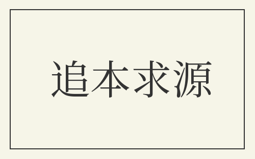 追本求源