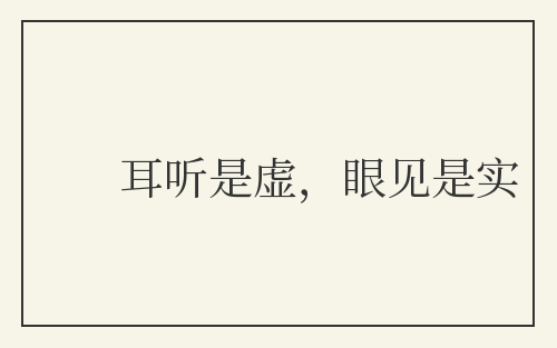 耳听是虚，眼见是实