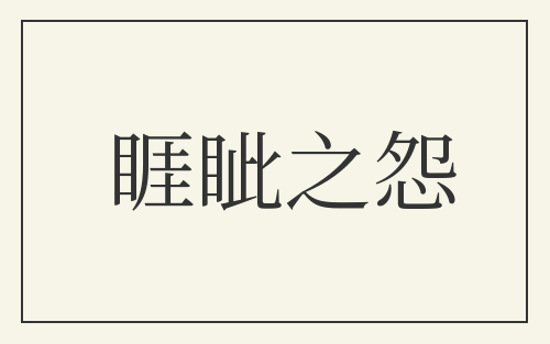 睚眦之怨