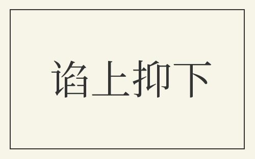 谄上抑下