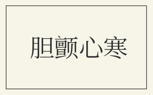 胆颤心寒