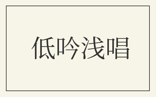 低吟浅唱
