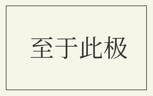 至于此极
