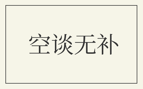 空谈无补