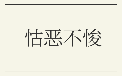 怙恶不悛