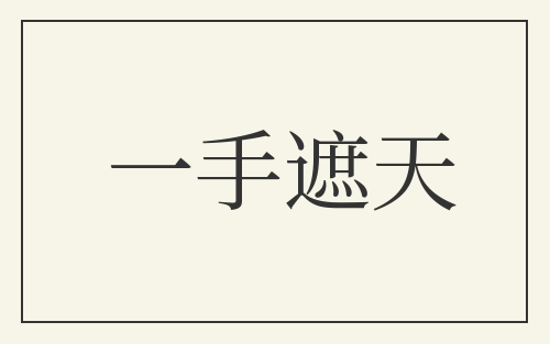 一手遮天