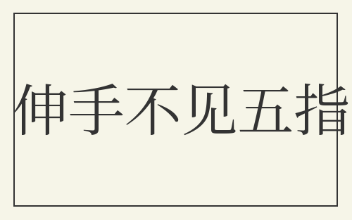 伸手不见五指