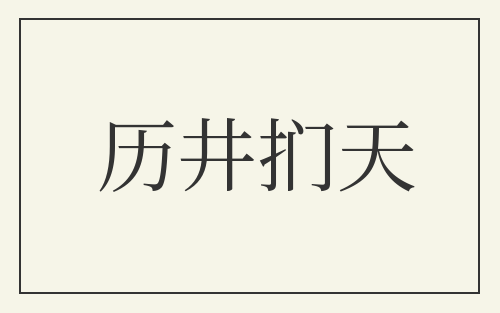 历井扪天