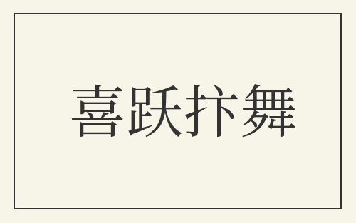 喜跃抃舞