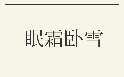眠霜卧雪