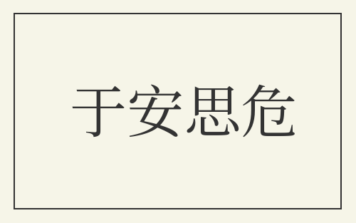 于安思危