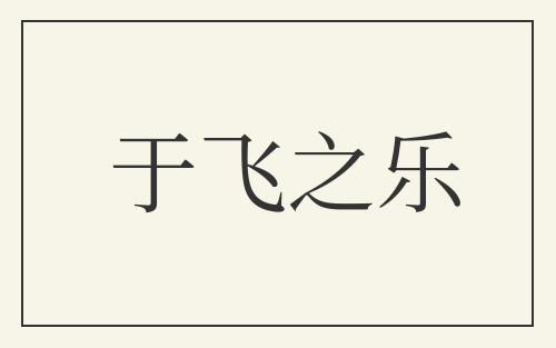 于飞之乐