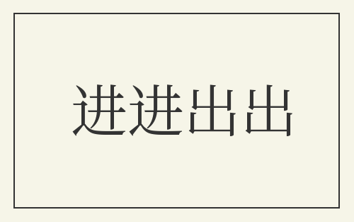 进进出出