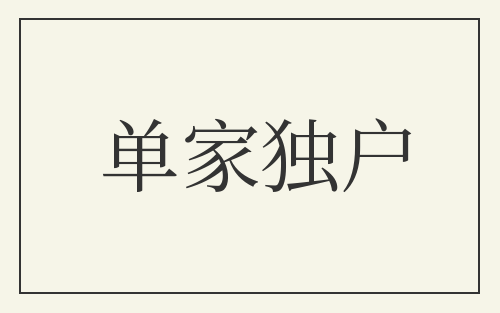 单家独户