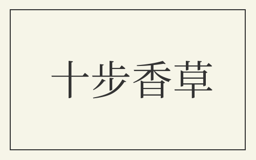 十步香草