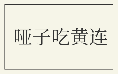 哑子吃黄连