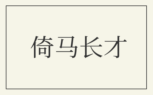 倚马长才