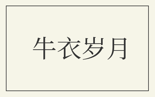 牛衣岁月
