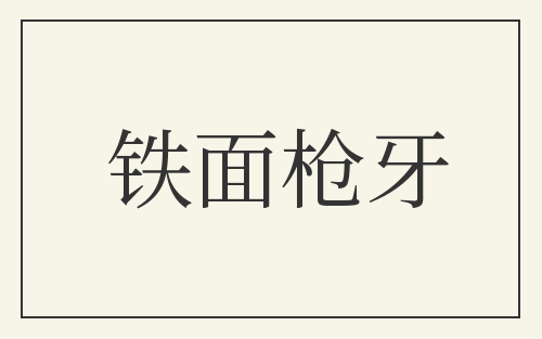 铁面枪牙