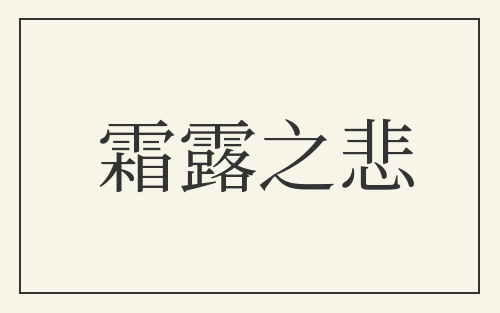 霜露之悲