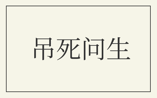 吊死问生