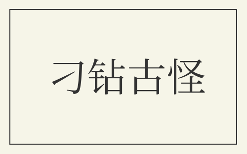 刁钻古怪