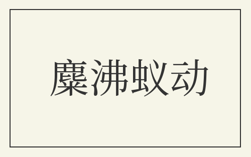 麋沸蚁动