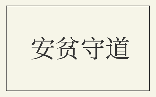安贫守道