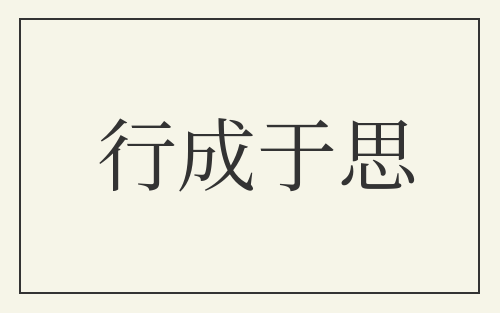 行成于思