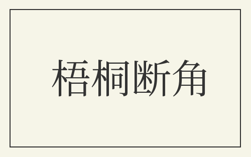 梧桐断角