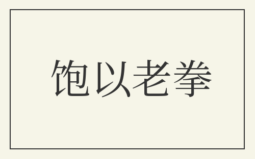 饱以老拳