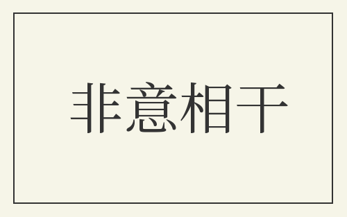 非意相干