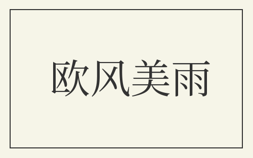 欧风美雨