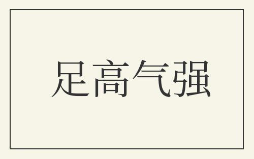 足高气强