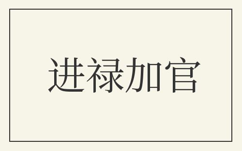 进禄加官
