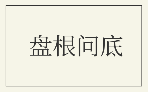 盘根问底