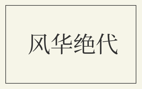 风华绝代
