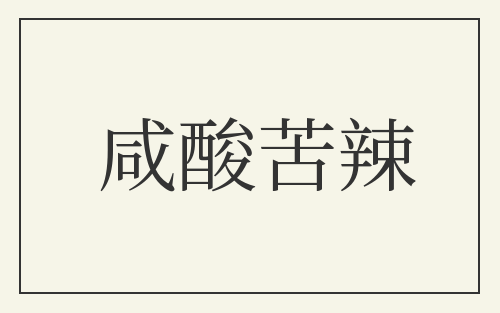 咸酸苦辣