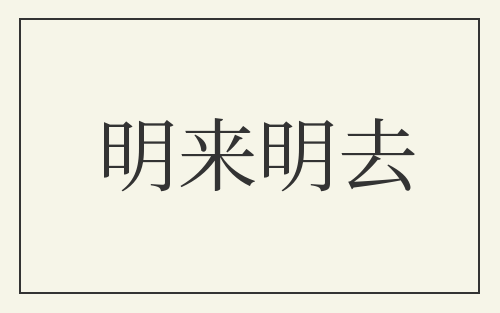 明来明去