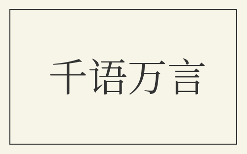 千语万言