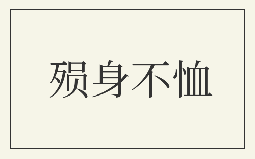 殒身不恤