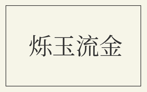 烁玉流金